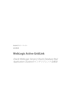 Active GridLink for RAC：Oracle WebLogic ServerとOracle Real