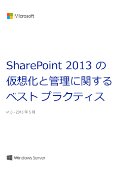SharePoint 2013 の 仮想化と管理に関する ベスト