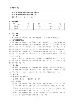 【実践事例 8】 学 校 名：国立岐阜大学教育学部附属中学校 所 在 地