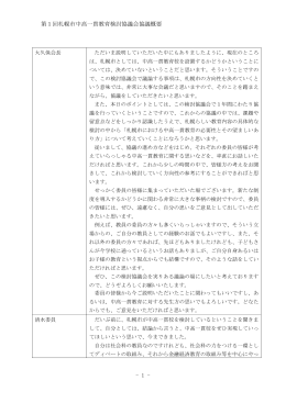 第1回札幌市中高一貫教育検討協議会協議概要 - 1 -