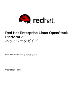 Red Hat Enterprise Linux OpenStack Platform 7 ネットワークガイド