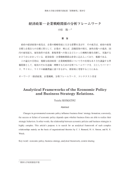 経済政策―企業戦略関係の分析フレームワーク Analytical Frameworks