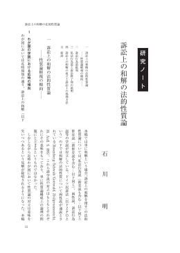 Title 訴訟上の和解の法的性質論 Author 石川, 明(Ishikawa, Akira