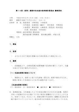 第14回（仮称）釧路市自治基本条例検討委員会 議事要旨 日時 平成26