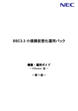 SSC 小規模仮想化運用パック - 日本電気