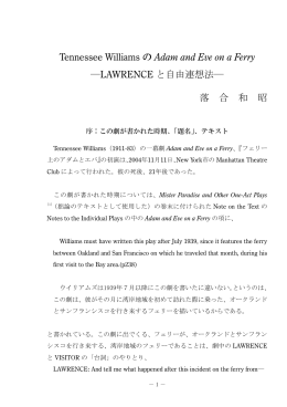 Tennessee Williams の Adam and Eve on a Ferry ―LAWRENCE と