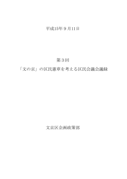 平成15年9月11日 第3回 「文の京」の区民憲章を考える区民