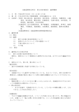 -1- 北海道開発分科会 第4回計画部会 議事概要 1．日 時：平成19年7月