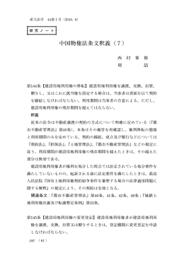 中国物権法条文釈義（7）