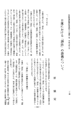 Vol.43 , No.2(1995)025原 愼定「日蓮における「謗法」の - ECHO-LAB