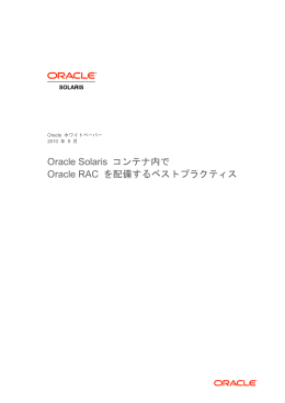 Oracle Solaris コンテナ内で Oracle RAC を配備するベストプラクティス
