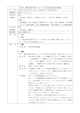 第4回 横浜市都市計画マスタープラン改定検討委員会会議録 日 時 平成