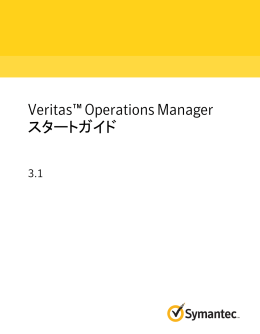 Veritas™ Operations Manager スタートガイド