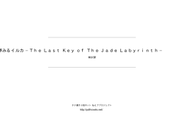 夢みるイルカ −The Last Key of The Jade Labyrinth