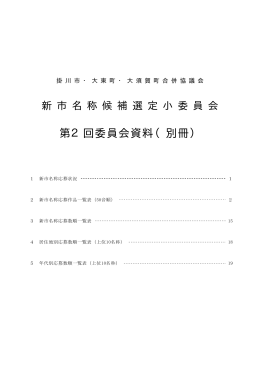 第2回委員会資料（別冊）