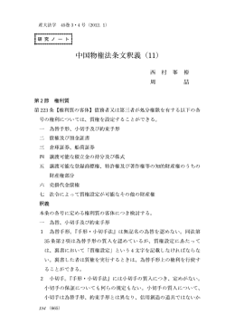 中国物権法条文釈義（11）