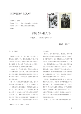 何もない私たち 小熊英二『1968』 - 東京大学文学部・大学院人文社会系