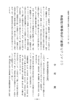 Vol.34 , No.1(1985)045中村 薫「彭際清『華厳念仏三昧論』について (二)」.