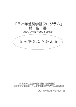 5ヶ年差別学習プログラム - 浄土真宗本願寺派（西本願寺）北海道教区