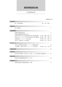 No.695(H25.05月号) PDF形式 7.44MB - 鳥取県医師会