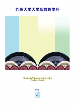 2015年度 数理学府パンフレット（PDF形式 830KB）