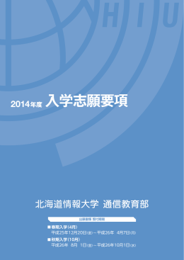 2014年度 入学志願要項 - 北海道情報大学通信教育部