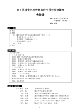 第4回鎌倉市次世代育成支援対策協議会 会議録