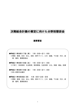分野別懇談会概要 （PDF 110.1KB）