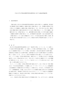 中京大学大学院法務研究科法務専攻に対する認証評価