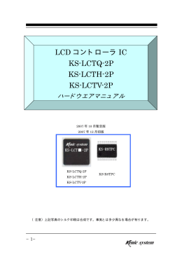LCD コントローラ IC KS-LCTQ-2P KS-LCTH-2P KS-LCTV-2P