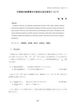 中国語の結果構文の使役化成立条件について