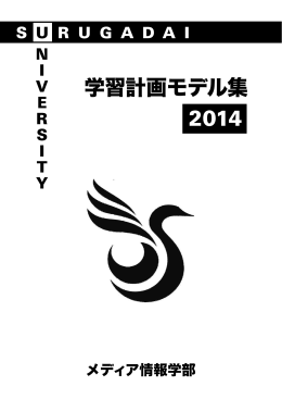 2014年度版 - 駿河台大学メディア情報学部ポータル