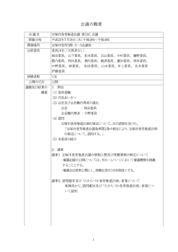 平成22年度第1回宝塚市食育推進会議 （PDF 387.1KB）