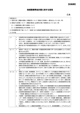 116 【広島県】 地域医療再生計画に対する意見 広島