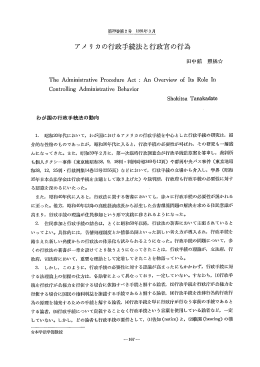 アメ リ カの行政手続法と行政官の行為