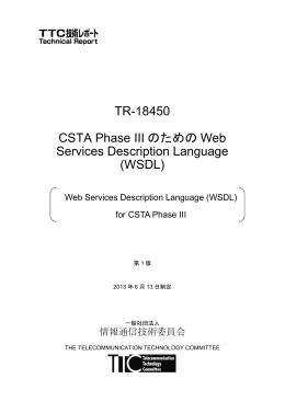TR-18450 CSTA Phase III のための Web Services Description