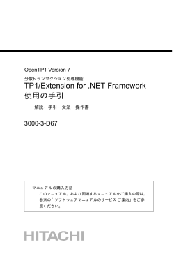 TP1/Extension for .NET Framework 使用の手引
