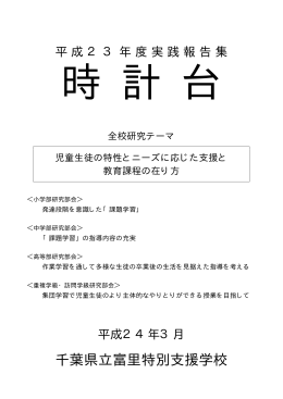 平成23年度実践報告集 - 千葉県学校教育情報ネットワーク