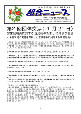 第2回団体交渉（1月 21 日） - 神戸大学教職員組合