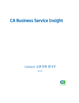 CA Business Service Insight Catalyst コネクタ ガイド