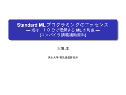 Standard MLプログラミングのエッセンス (2011年10月11日