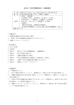 第3回 町田市景観懇談会 会議録要旨（PDF・297KB）