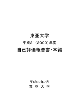 平成21(2009)年度 東亜大学「自己評価報告書・本編」
