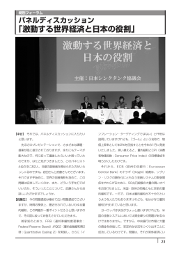 パネルディスカッション 「激動する世界経済と日本の役割」