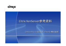 Citrix XenServer参考資料