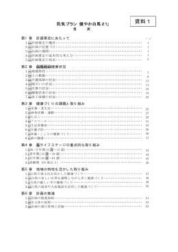 資料1 元気プラン 健やか白馬21 (256KB 54ページ)