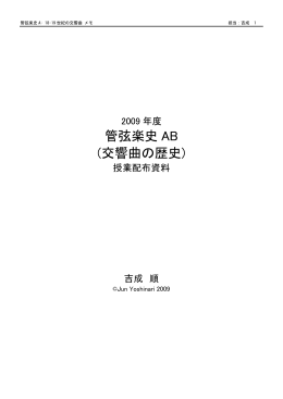 管弦楽史AB(pdfファイル,3MB)