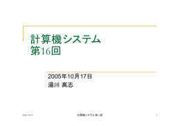 計算機システム 第16回