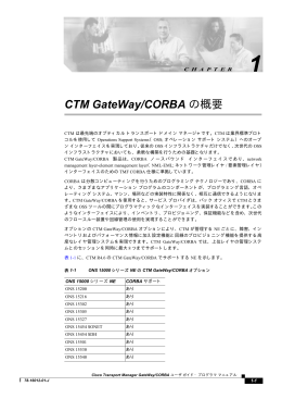 CTM GateWay/CORBA の概要