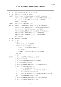 第3回 仙台市教育振興基本計画検討委員会議事録 資料3